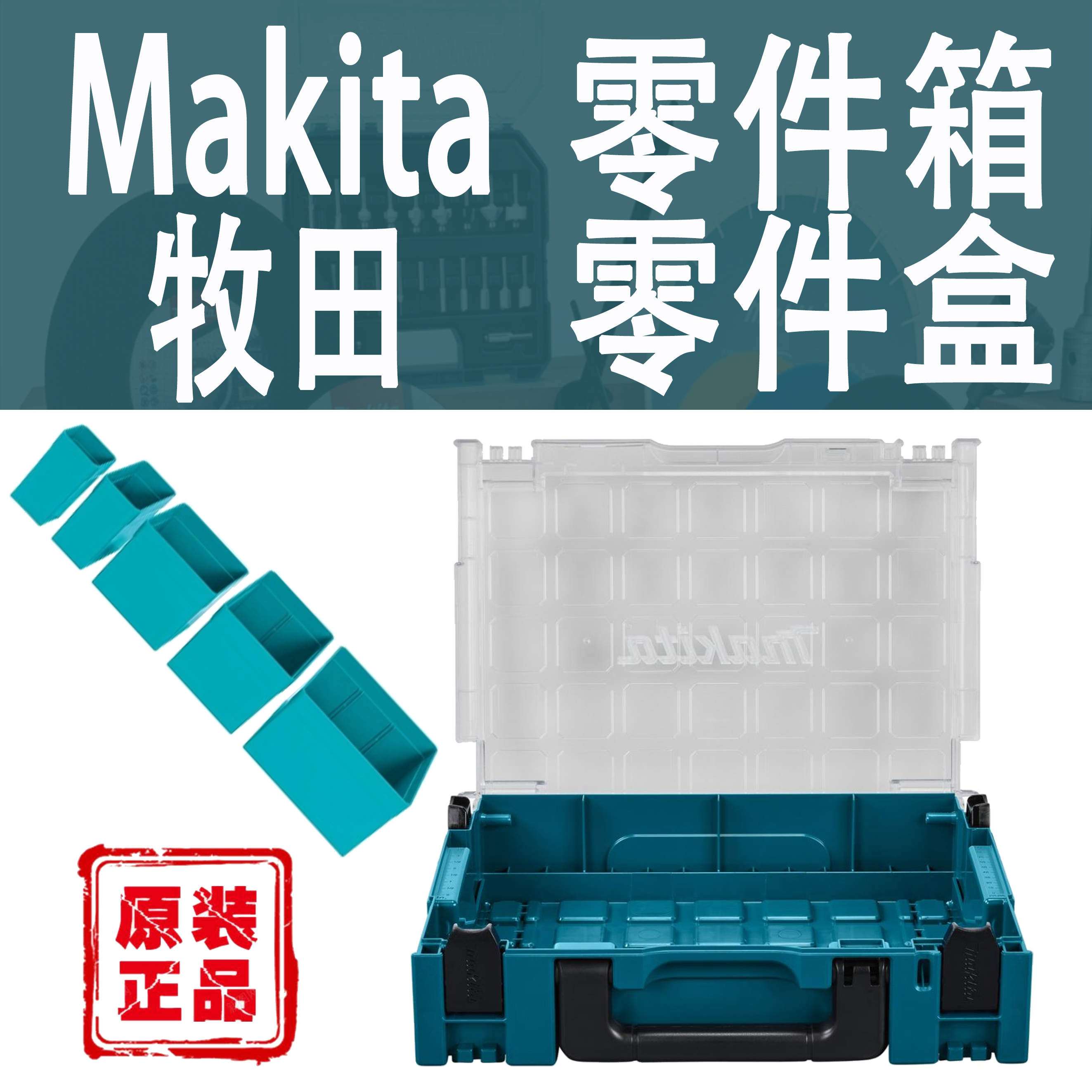 Makita/牧田透明塑料零件箱