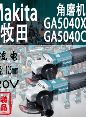 Makita牧田GA5040X01/C01/R角磨机125MM大功率金属抛光砂轮切割机