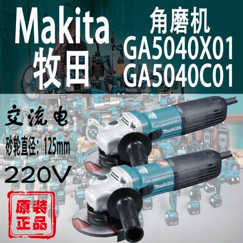 牧田GA5040X01/C01/R角磨机
