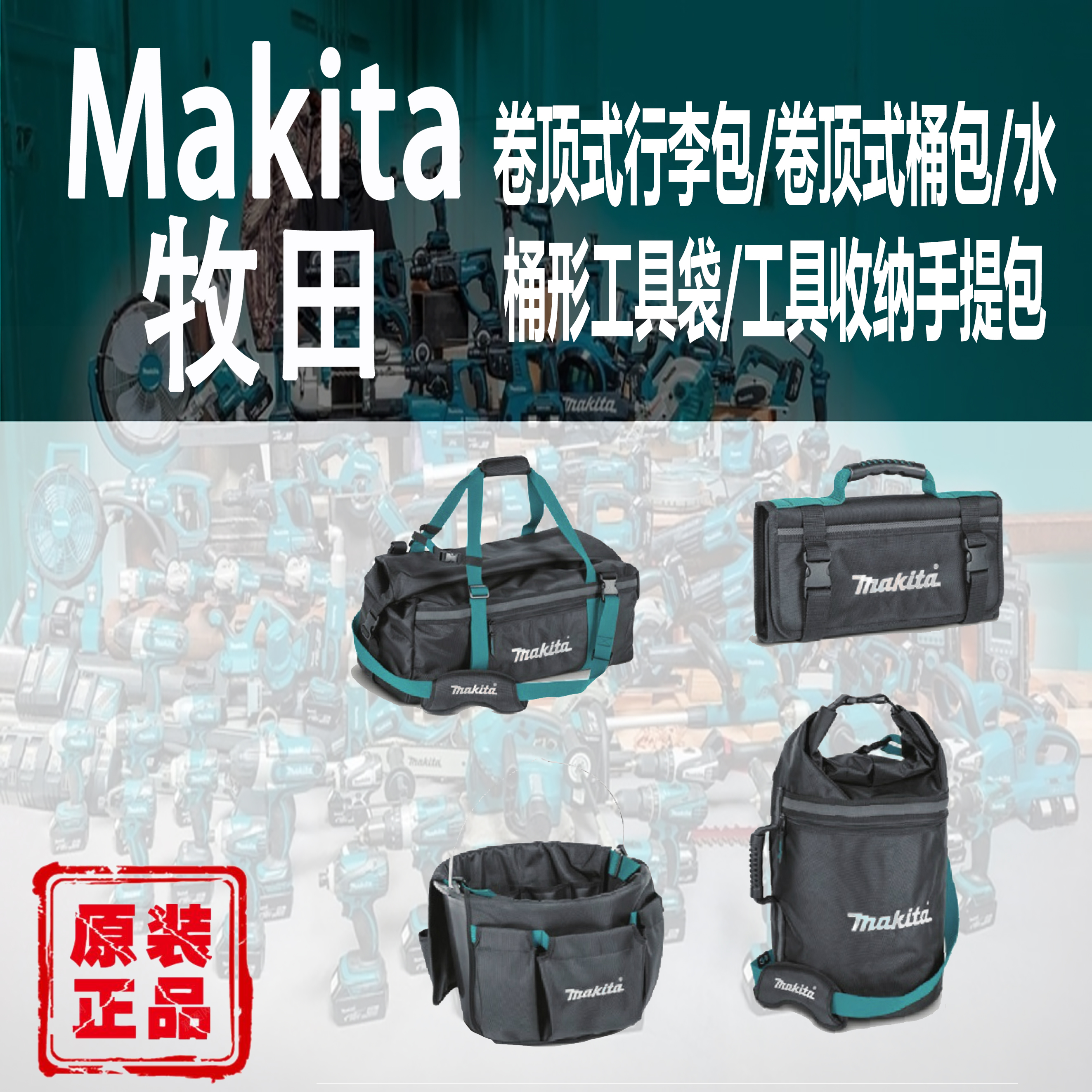Makita牧田卷顶式行李包水桶式工具袋收纳手提包大容量五金工具包