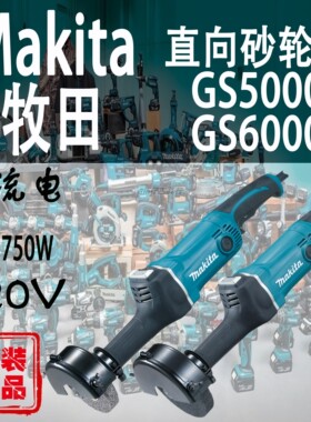 Makita牧田GS5000/GS6000直向砂轮机日本进口750W手提电磨直磨机