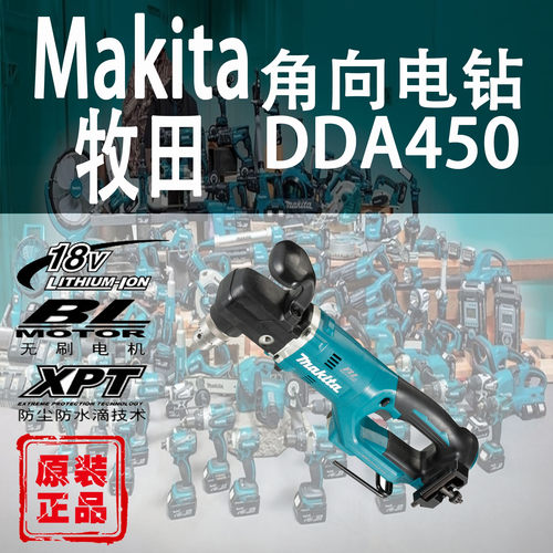 Makita/牧田DDA450角向电钻
