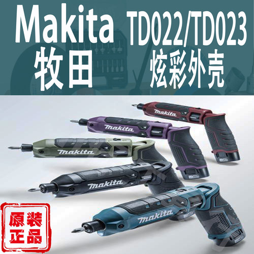 Makita牧田TD022D/TD023D外壳