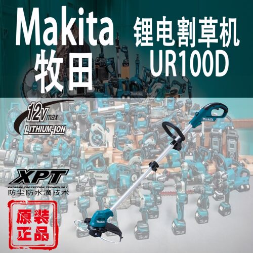 Makita/牧田UR100D割草机