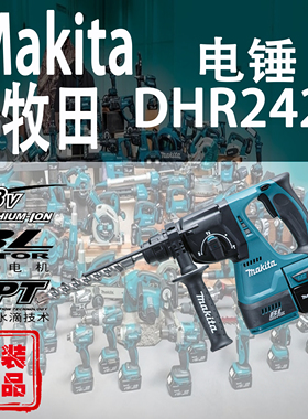 Makita牧田DHR242锂电18V电锤充电式冲击钻电镐混凝土钻孔机开槽