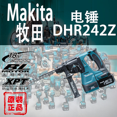 Makita/牧田DHR242Z电锤锂电18V