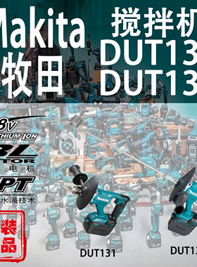 Makita牧田DUT130/DUT131锂电18V搅拌机无刷充电腻子水泥油漆涂料