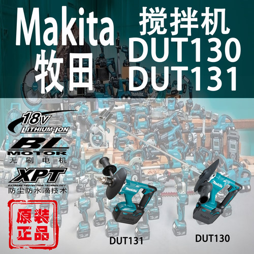 Makita/牧田DUT130/DUT131搅拌机