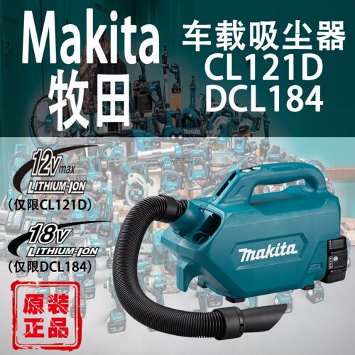 牧田DCL184/CL121D车载吸尘器