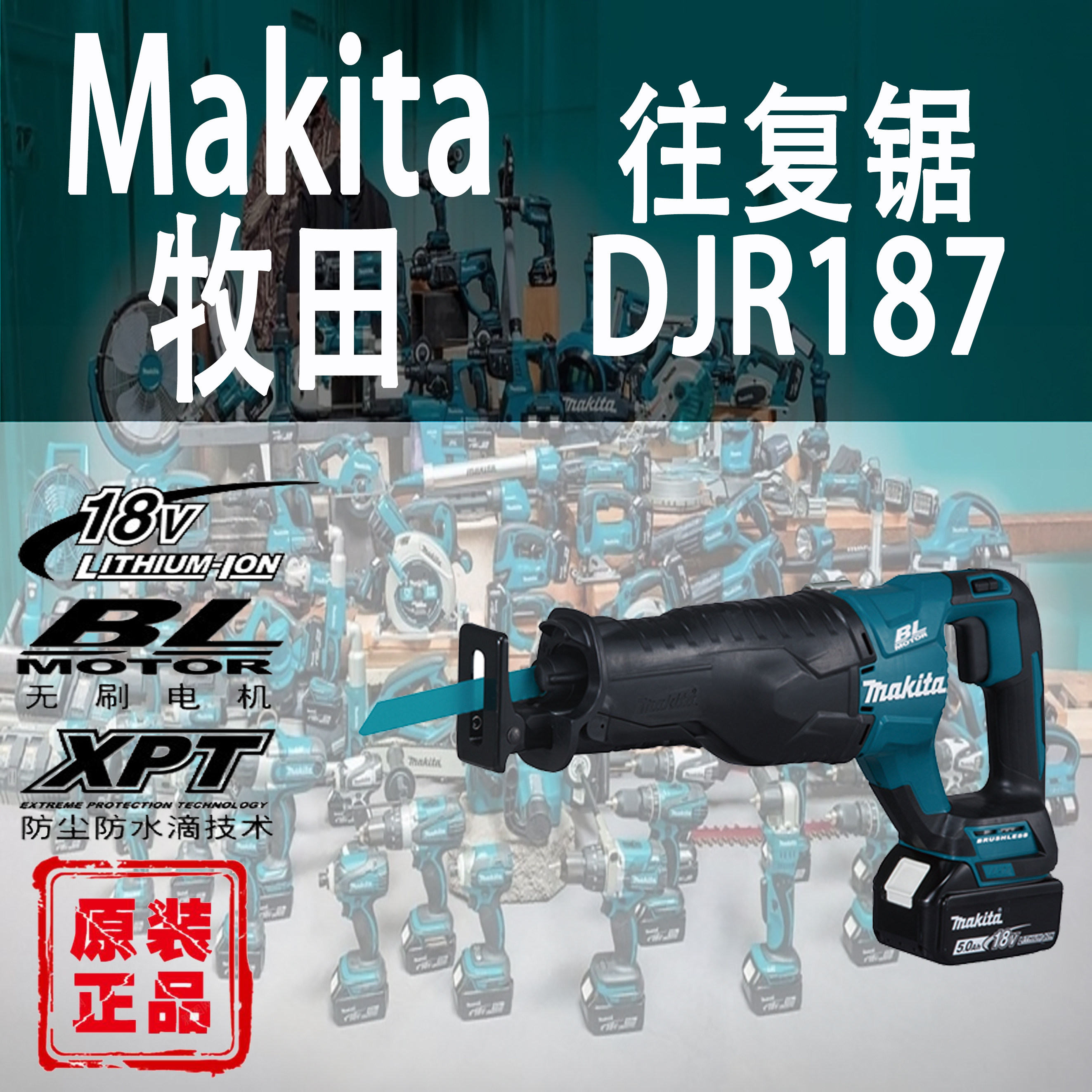 makita牧田djr187往复锯无刷锂电18v充电式马刀锯多功能切割机