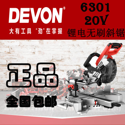 DEVON/大有6301斜切锯锂电切割锯