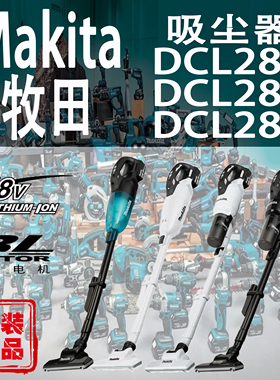 Makita牧田DCL284/DCL285/DCL286吸尘器锂电18V无刷家用无线手持