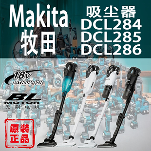DCL285 Makita牧田DCL284 DCL286吸尘器锂电18V无刷家用无线手持