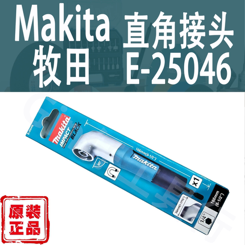 Makita牧田直角接头E-25046