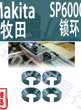 Makita牧田SP6000J轨道锯配件锁环卡扣419627-9滚轮间隙调节卡环