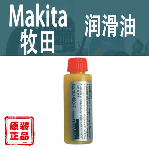 Makita/牧田电锤电镐润滑油