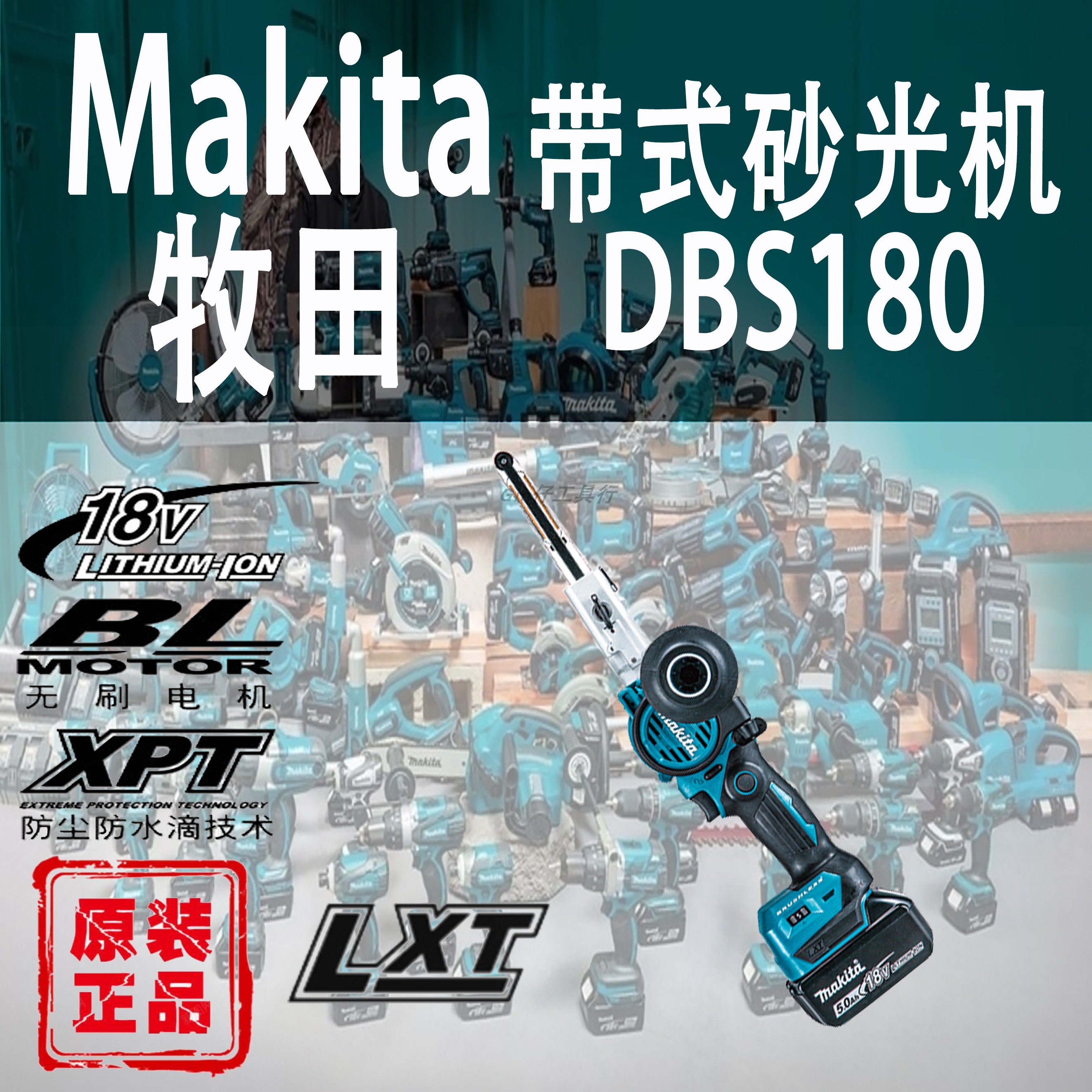 Makita/牧田DBS180带式砂光机