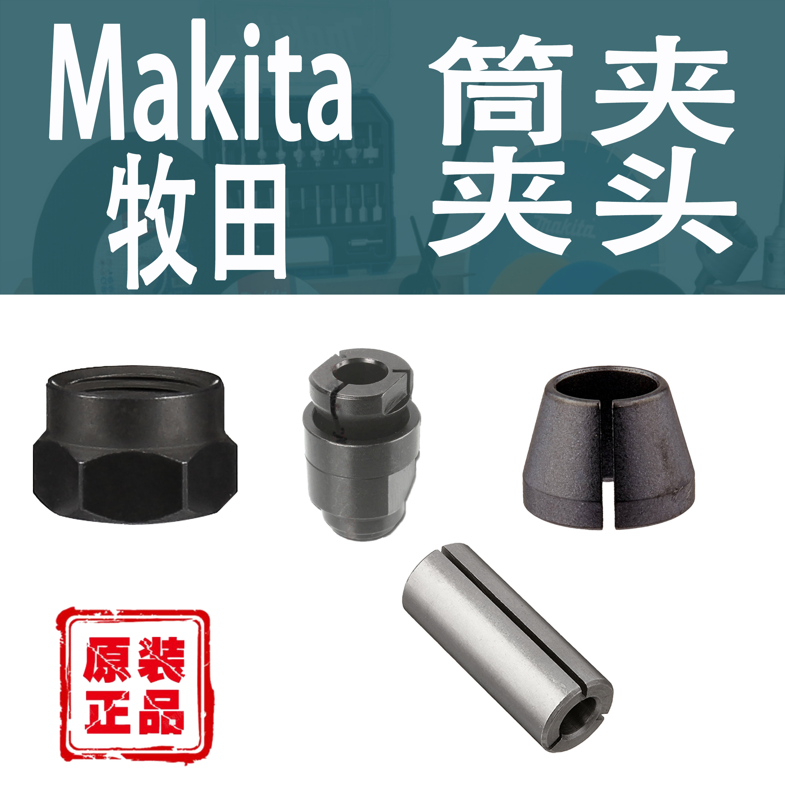 Makita牧田修边机雕刻机夹头图片