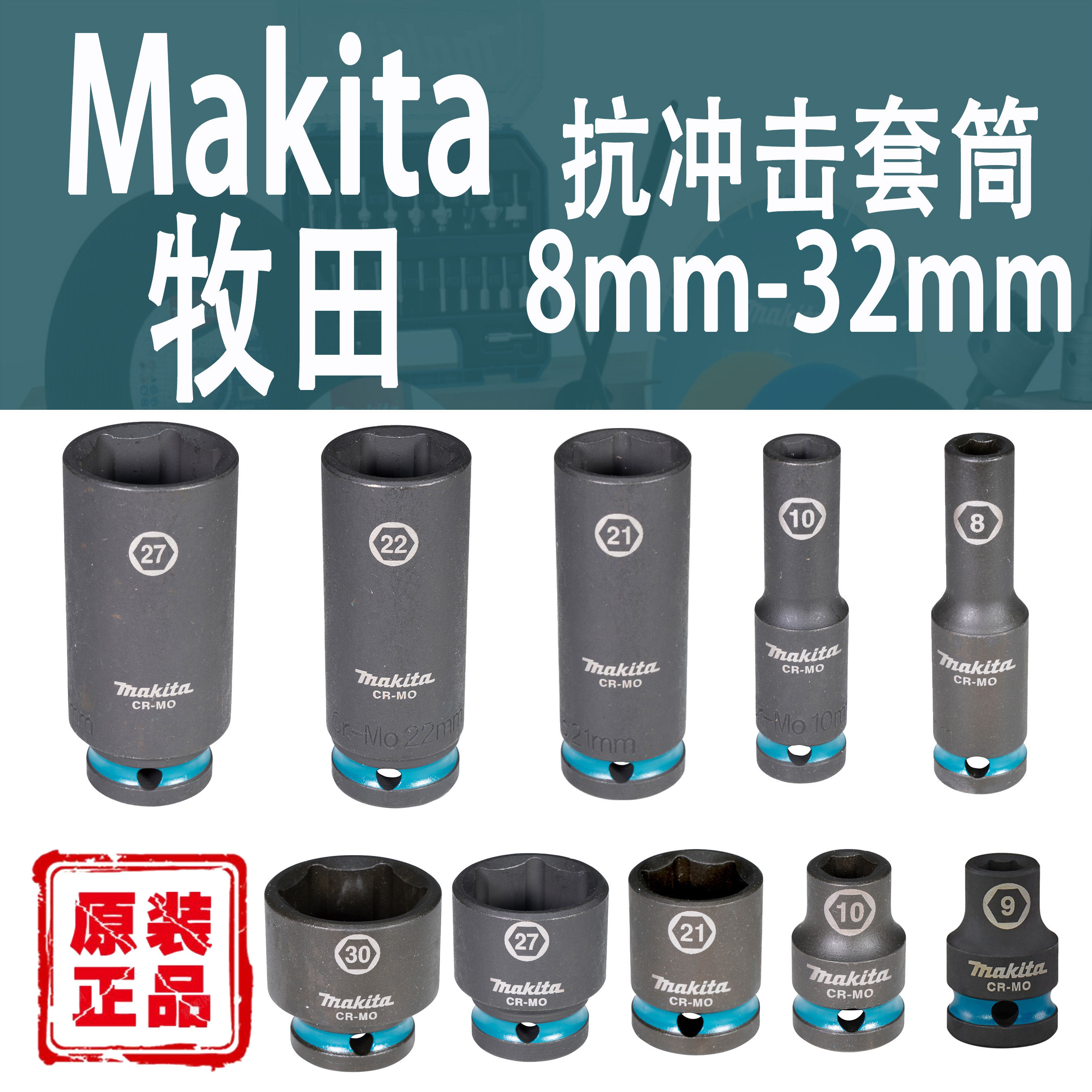 Makita/牧田1/2方头抗冲击套筒图片