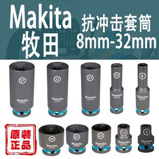 Makita牧田1 32mm加长气动电动扳手批头 2方头六角抗冲击套筒8
