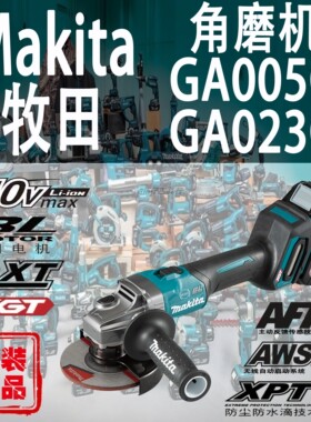 Makita牧田GA005G/GA023G角向磨光机锂电40V充电式125MM角磨机
