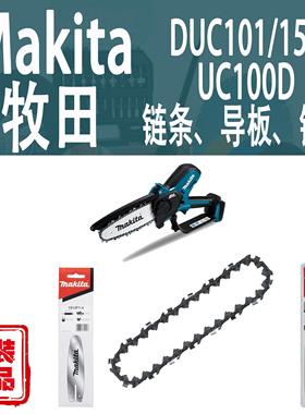 Makita牧田DUC101/DUC150/UC100D链条导板锉刀原装正品配件耗材