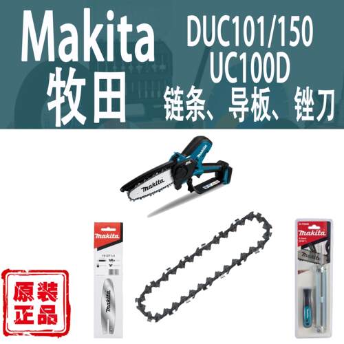 Makita/牧田DUC101/150链条