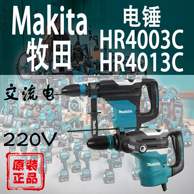 牧田电锤钻五坑HR4003C/HR4013C