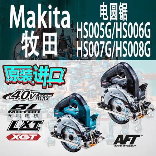 Makita/牧田HS005/6/7/8G电圆锯