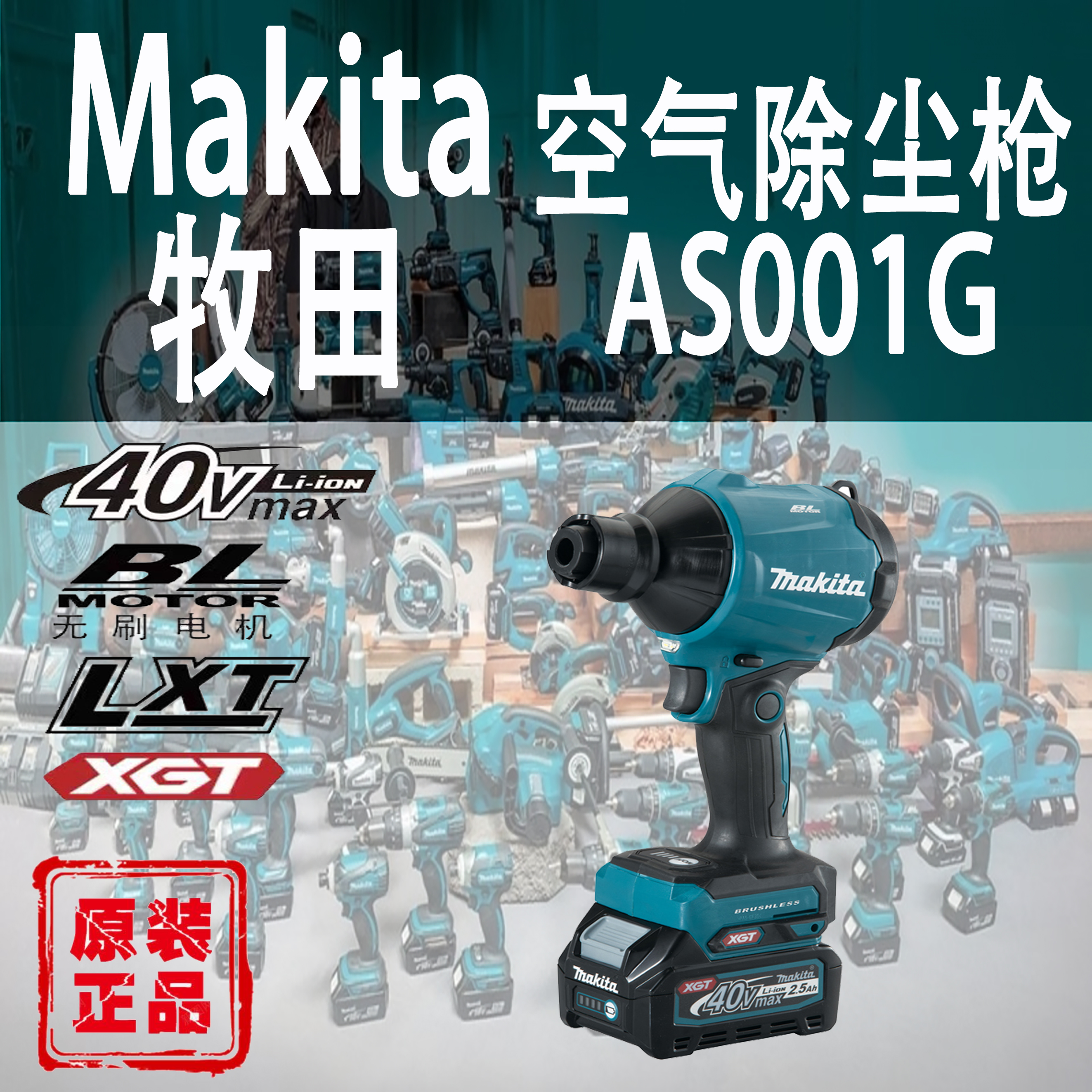 Makita/牧田AS001G吹尘枪锂电40V