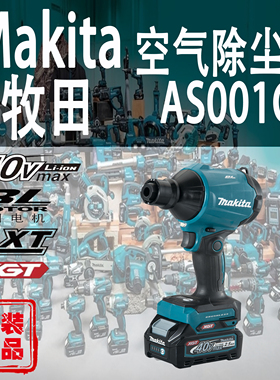 Makita牧田AS001G吹尘枪锂电40V无刷充电式吹风充气抽气清洁无线