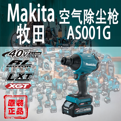 Makita/牧田AS001G吹尘枪锂电40V