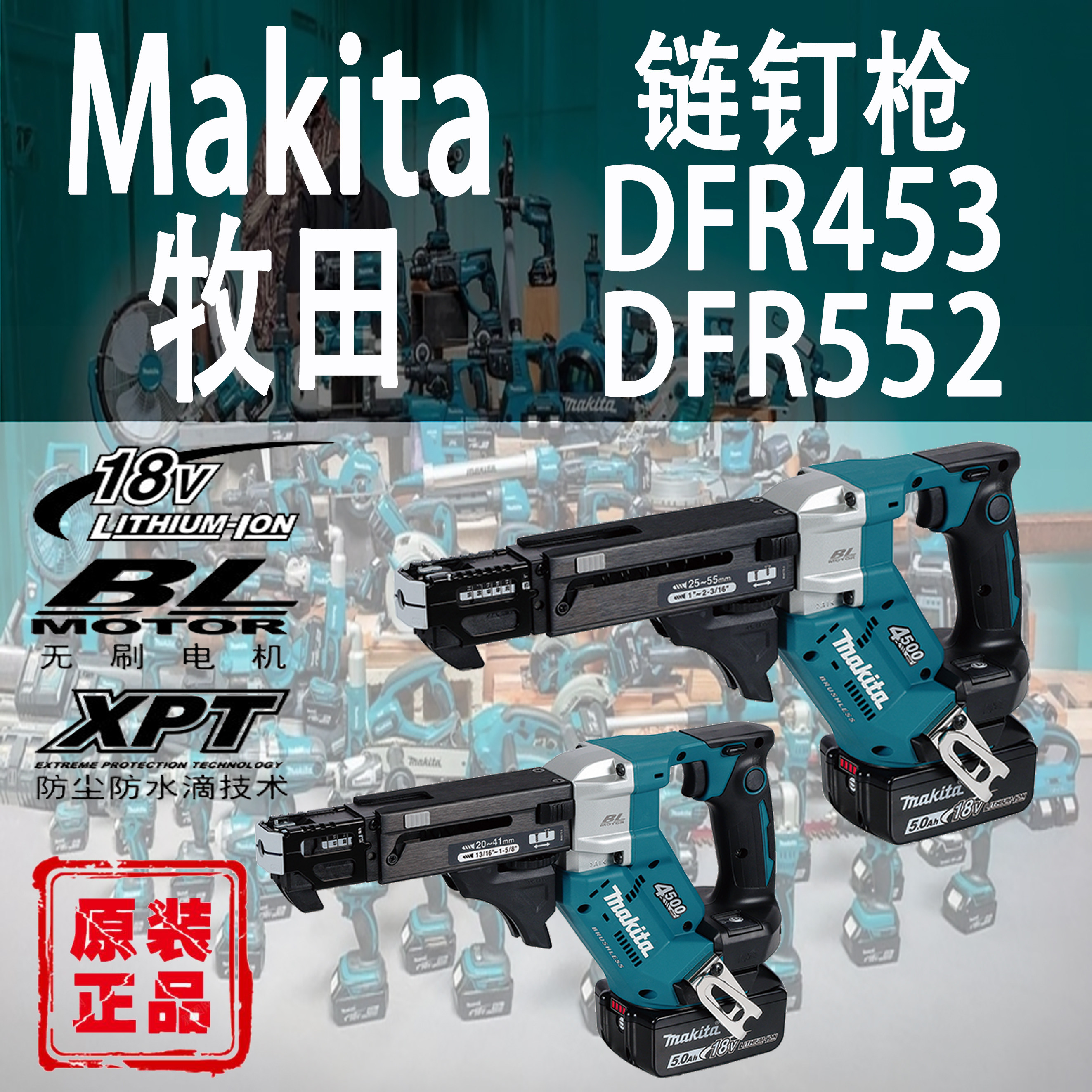 Makita牧田DFR453/DFR552锂电18V充电式自动送料螺丝枪链钉枪