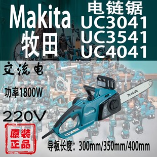 Makita牧田UC3041ASP电链锯UC3541ASP链条锯UC4041ASP伐木锯电锯