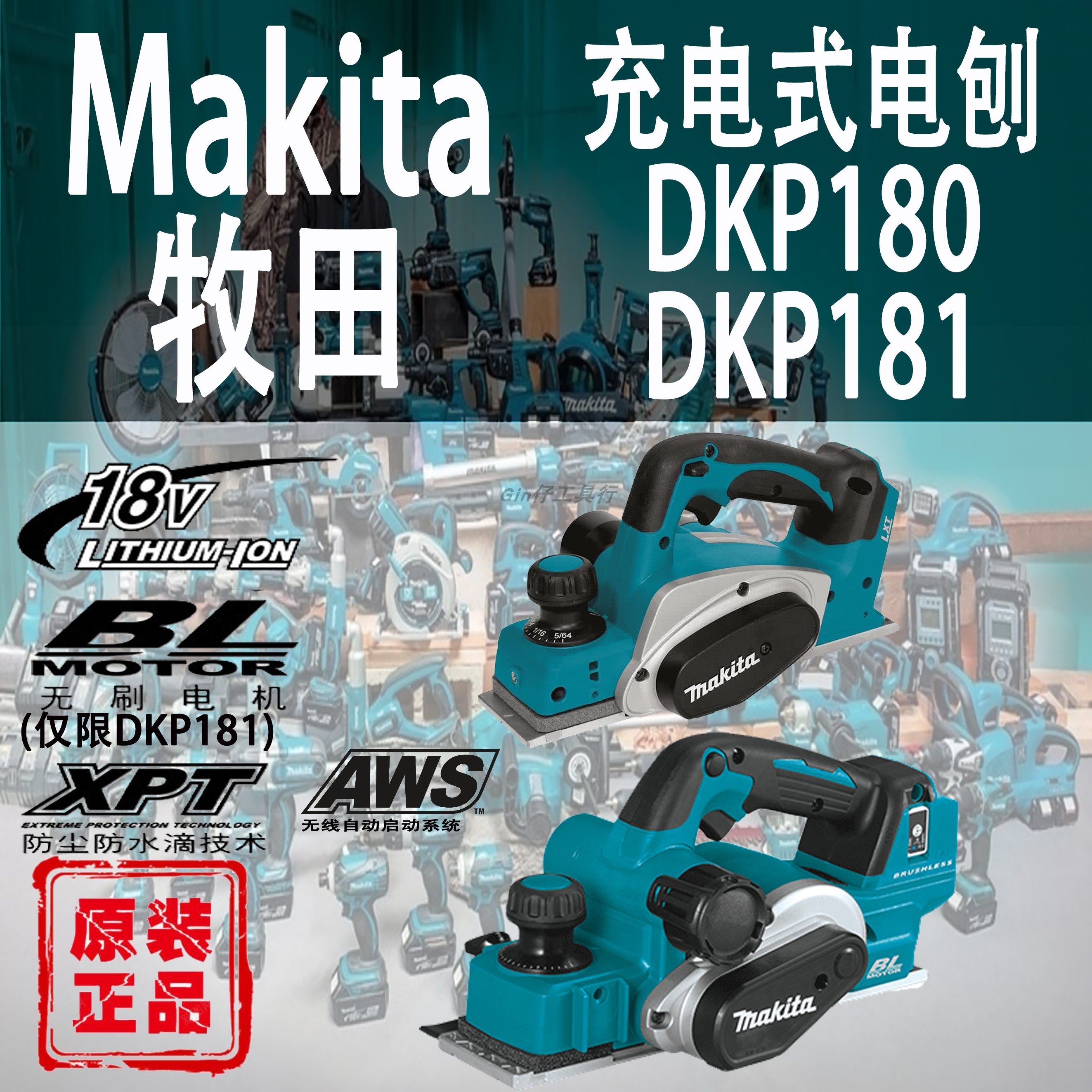 makita牧田dkp180/dkp181电刨锂电18v充电式小型无线手提木工刨