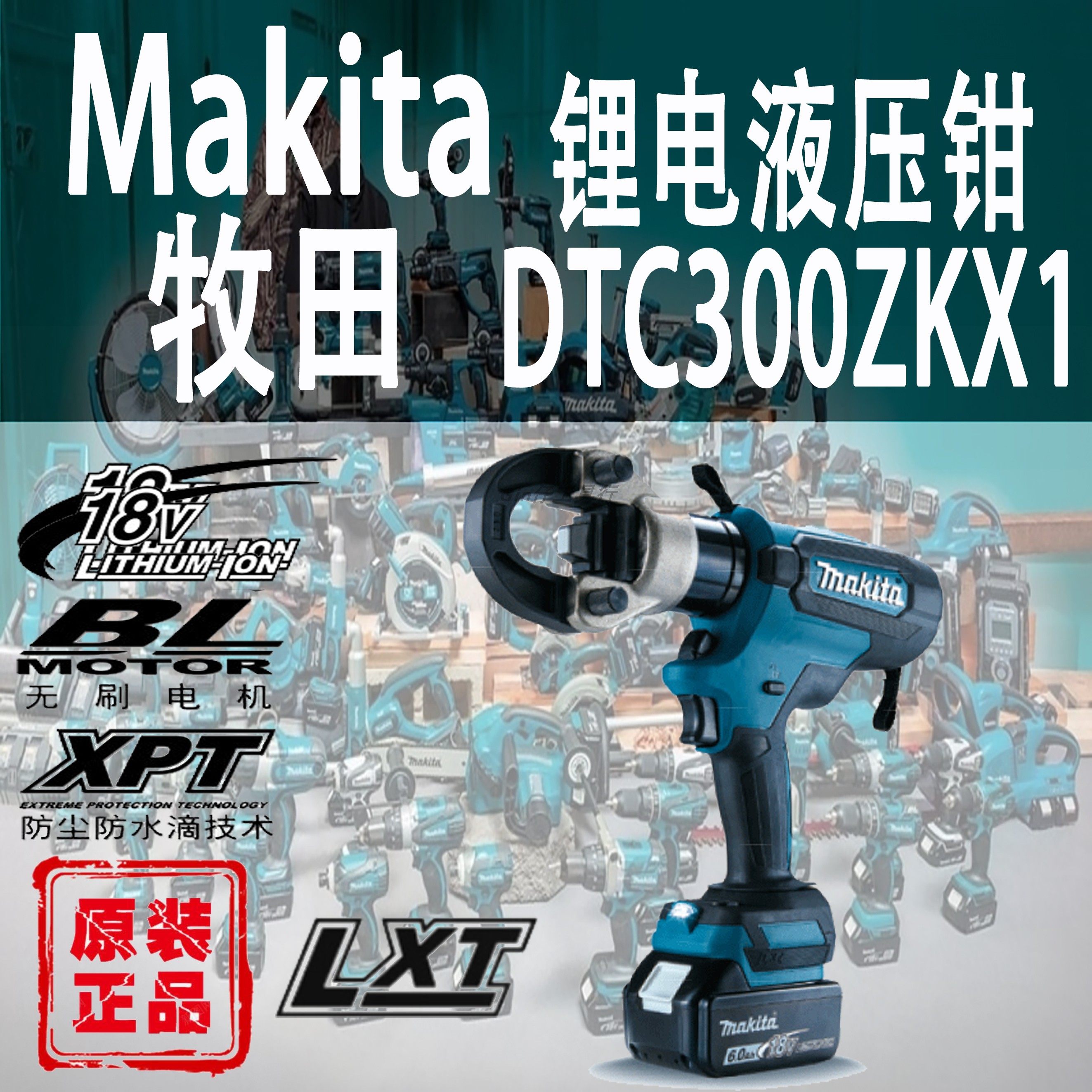 makita牧田dtc300zkx1液压钳锂电18v充电式手持压线钳电力剪切钳