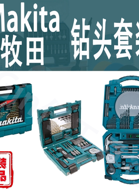 Makita牧田多功能工具套装D-31778批头组合D-53017家用装D-33691