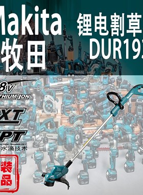 Makita牧田DUR193割草机锂电18V充电式园林草坪修剪除草打草机