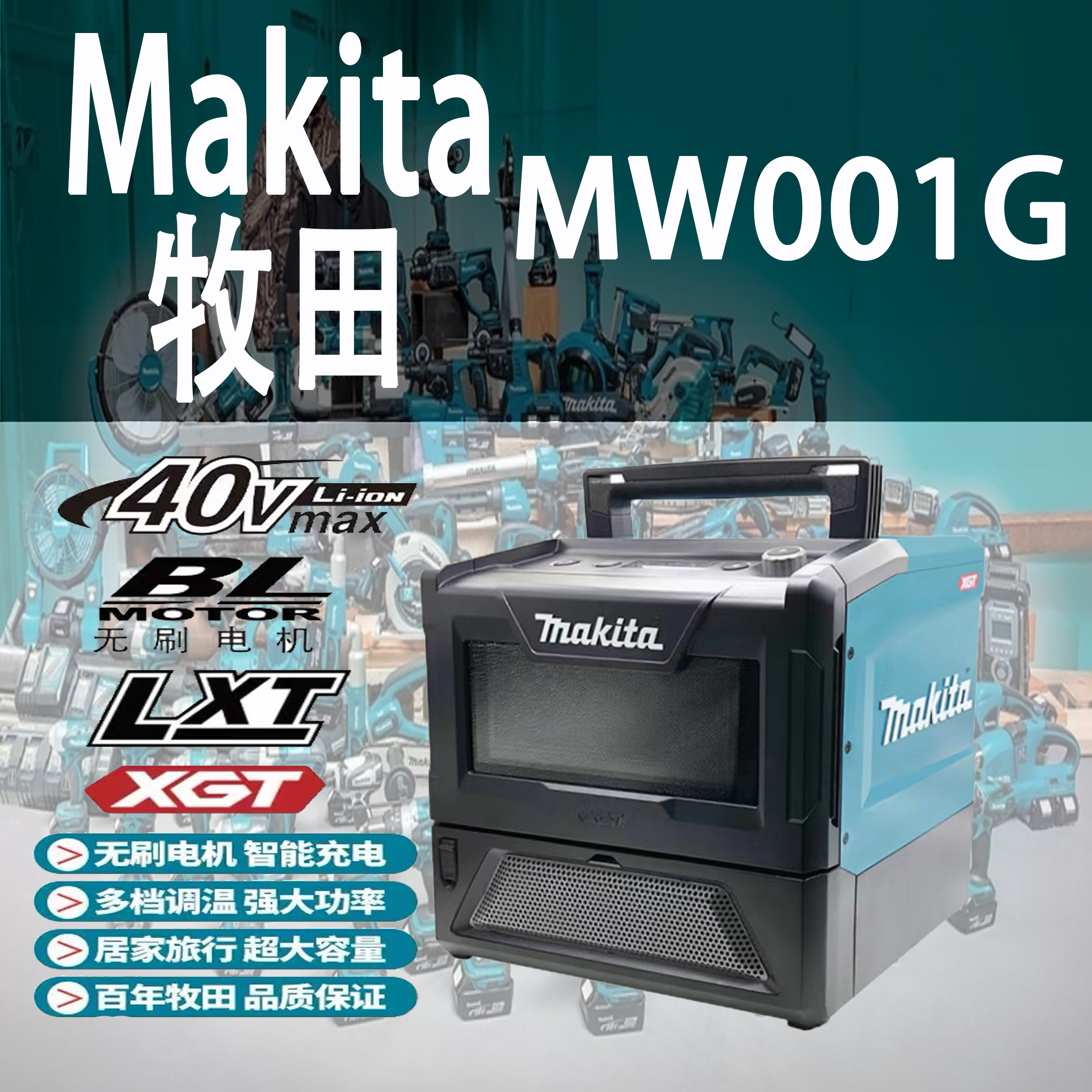 Makita牧田MW001G锂电微波炉40V充电户外小加热箱电烤箱可调温度