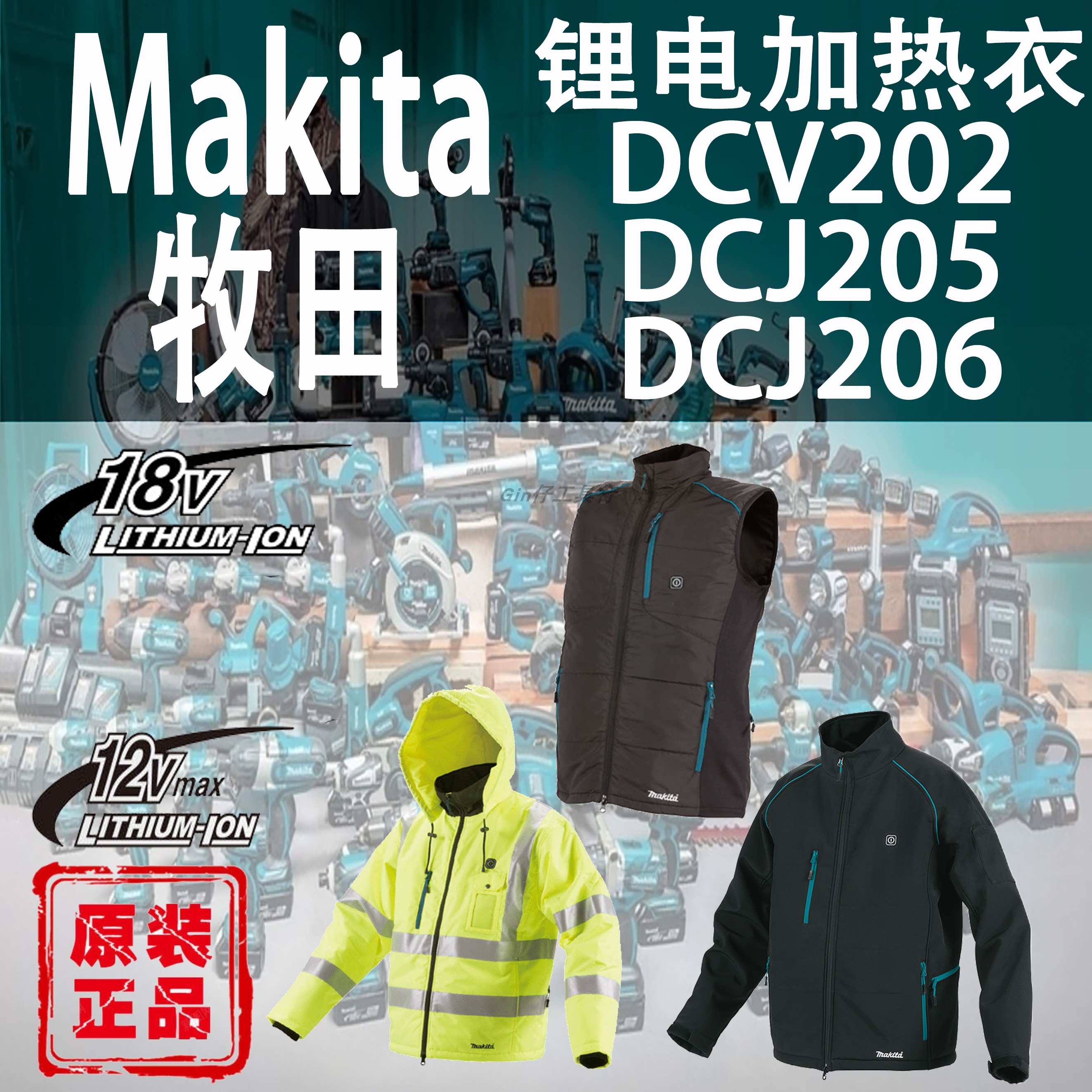 牧田DCV202/DCJ205/206电热马甲