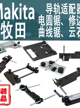 Makita/牧田导轨适配器