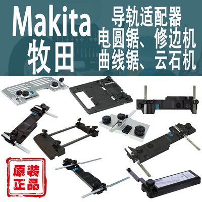 Makita/牧田导轨适配器