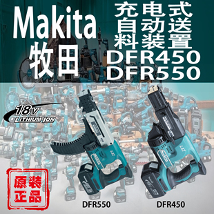 Makita牧田DFR450 自动送料螺丝枪链钉枪 DFR550锂电18V充电式