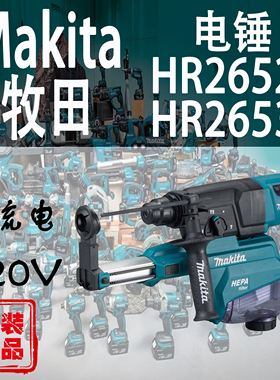 Makita牧田HR2652J/HR2653J集尘电锤三功能冲击钻电镐打孔开槽机