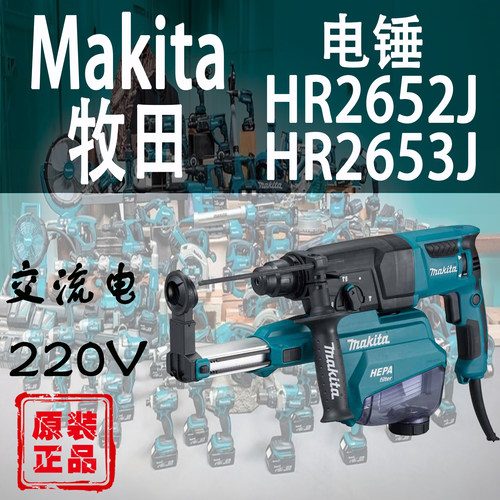牧田集尘电锤HR2653J/HR2652J