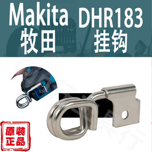 置 5专用工具挂扣悬挂装 Makita牧田HR010G DHR183电锤挂钩1911K0