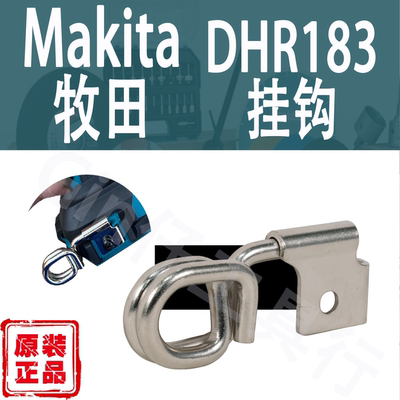 Makita牧田HR010G/DHR183挂钩