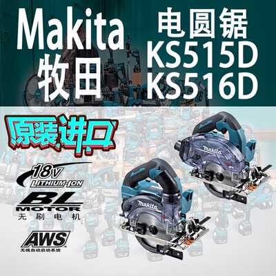 Makita牧田KS515D/KS516D电圆锯