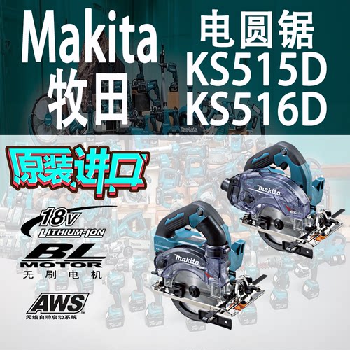Makita牧田KS515D/KS516D电圆锯