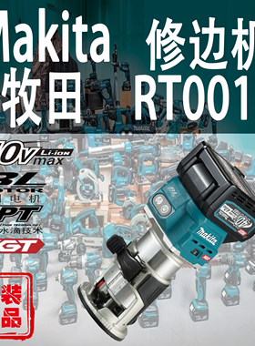 Makita牧田RT001G修边机锂电40V充电式木工修剪器电木铣雕刻机